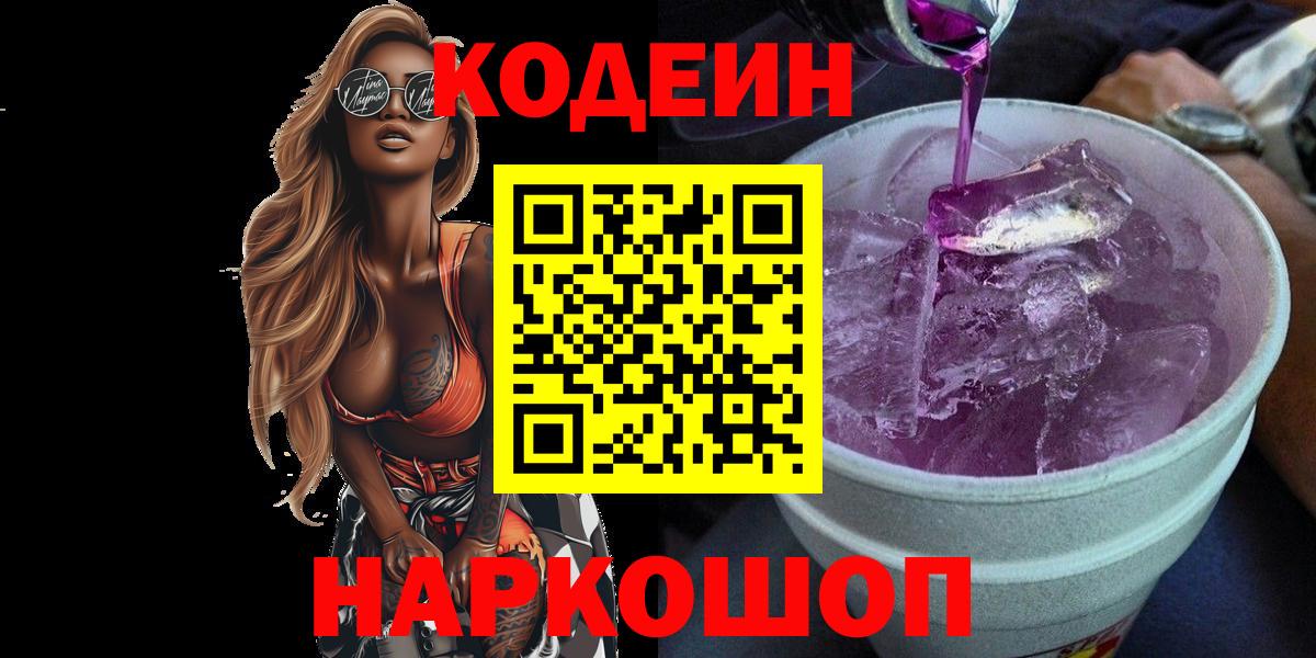 Кодеин Purple Drank  Вход с VPN  Сафоново  Кодеин напиток Lean (лин) 